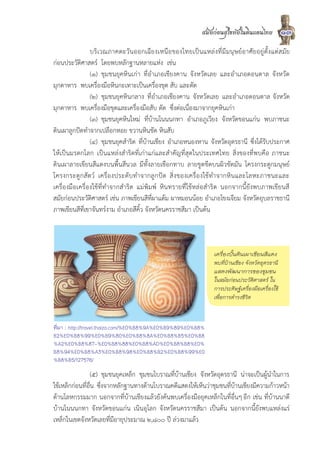สมัยกอนสุโขทัยในดินแดนไทย            13
                บริเวณภาคตะวันออกเฉียงเหนือของไทยเปนแหลงที่มีมนุษยอาศัยอยูตั้งแตสมัย
กอนประวัติศาสตร โดยพบหลักฐานหลายแหง เชน
                (๑) ชุมชนยุคหินเกา ที่อำเภอเชียงคาน จังหวัดเลย และอำเภอดอนตาล จังหวัด
มุกดาหาร พบเครื่องมือหินกะเทาะเปนเครื่องขุด สับ และตัด
                (๒) ชุมชนยุคหินกลาง ที่อำเภอเชียงคาน จังหวัดเลย และอำเภอดอนตาล จังหวัด
มุกดาหาร พบเครื่องมือขุดและเครื่องมือสับ ตัด ซึ่งตอเนื่องมาจากยุคหินเกา
                (๓) ชุมชนยุคหินใหม ที่บานโนนนกทา อำเภอภูเวียง จังหวัดขอนแกน พบภาชนะ
ดินเผาลูกปดทำจากเปลือกหอย ขวานหินขัด หินสับ
                (๔) ชุมชนยุคสำริด ที่บานเชียง อำเภอหนองหาน จังหวัดอุดรธานี ซึ่งไดรับประกาศ
ใหเปนมรดกโลก เปนแหลงสำริดที่เกาแกและสำคัญที่สุดในประเทศไทย สิ่งของที่พบคือ ภาชนะ
ดินเผาลายเขียนสีแดงบนพื้นสีนวล มีทั้งลายเชือกทาบ ลายขูดขีดบนผิวขัดมัน โครงกระดูกมนุษย
โครงกระดูกสัตว เครื่องประดับทำจากลูกปด สิ่งของเครื่องใชทำจากหินและโลหะภาชนะและ
เครื่องมือเครื่องใชที่ทำจากสำริด แมพิมพ หินทรายที่ใชหลอสำริด นอกจากนี้ยังพบภาพเขียนสี
สมัยกอนประวัติศาสตร เชน ภาพเขียนสีที่ผาแตม ผาหมอนนอย อำเภอโขงเจียม จังหวัดอุบลราชธานี
ภาพเขียนสีที่เขาจันทรงาม อำเภอสีคิ้ว จังหวัดนครราชสีมา เปนตน



                                                               เครื่องปนดินเผาเขียนสีแดง
                                                               พบที่บานเชียง จังหวัดอุดรธานี
                                                               แสดงพัฒนาการของชุมชน
                                                               ในสมัยกอนประวัติศาสตร ใน
                                                               การประดิษฐเครื่องมือเครื่องใช
                                                               เพื่อการดำรงชีวิต



ที่มา : http://travel.thaiza.com/%E0%B8%9A%E0%B9%89%E0%B8%
B2%E0%B8%99%E0%B9%80%E0%B8%8A%E0%B8%B5%E0%B8
%A2%E0%B8%87-%E0%B8%88%E0%B8%AD%E0%B8%B8%E0%
B8%94%E0%B8%A3%E0%B8%98%E0%B8%B2%E0%B8%99%E0
%B8%B5/127576/
                  (๕) ชุมชนยุคเหล็ก ชุมชนโบราณที่บานเชียง จังหวัดอุดรธานี นาจะเปนผูนำในการ
ใชเหล็กกอนที่อื่น ซึ่งจากหลักฐานทางดานโบราณคดีแสดงใหเห็นวาชุมชนที่บานเชียงมีความกาวหนา
ดานโลหกรรมมาก นอกจากที่บานเชียงแลวยังคนพบเครื่องมือยุคเหล็กในที่อื่นๆ อีก เชน ที่บานนาดี
บานโนนนกทา จังหวัดขอนแกน เนินอุโลก จังหวัดนครราชสีมา เปนตน นอกจากนี้ยังพบแหลงแร
เหล็กในเขตจังหวัดเลยที่มีอายุประมาณ ๒,๘๐๐ ป ลวงมาแลว
 