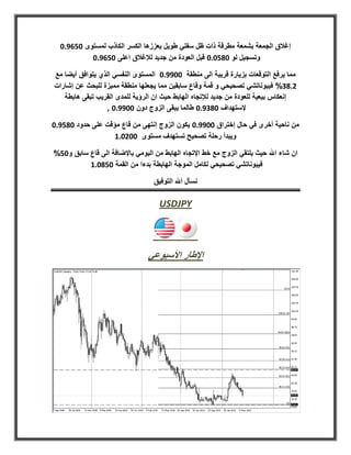 ‫إغالق الجمعة بشمعة مطرقة ذات ظل سفلي طويل يعززها الكسر الكاذب لمستوى 011270‬
           ‫وتسجيل لو 021070 قبل العودة من جديد لإلغالق اعلى 011270‬

‫مما يرفع التوقعات بزيارة قريبة الى منطقة 002270 المستوى النفسي الذي يتوافق أيضا مع‬
‫872.% فيبوناتشي تصحيحي و قمة وقاع سابقين مما يجعلها منطقة مميزة للبحث عن إشارات‬
   ‫إنعكاس بيعية للعودة من جديد لإلتجاه الهابط حيث ان الرؤية للمدى القريب تبقى هابطة‬
                 ‫إلستهداف 02.270 طالما يبقى الزوج دون 002270 ,‬

‫من ناحية أخرى في حال إختراق 002270 يكون الزوج إنتهى من قاع مؤقت على حدود 021270‬
                   ‫ويبدأ رحلة تصحيح تستهدف مستوى 008078‬

‫ان شاء اهلل حيث يلتقي الزوج مع خط اإلتجاه الهابط من اليومي باإلضافة الى قاع سابق و01%‬
          ‫فيبوناتشي تصحيحي لكامل الموجة الهابطة بدءا من القمة 012078‬

                                  ‫نسأل اهلل التوفيق‬

                                    ‫‪USDJPY‬‬




                                ‫اإلطار األسبوعي‬
 