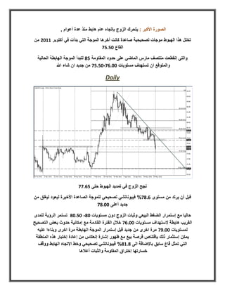 ‫الصورة األكبر : يتحرك الزوج بإتجاه عام هابط منذ عدة أعوام ,‬

‫تخلل هذا الهبوط موجات تصحيحية صاعدة كانت أخرها الموجة التي بدأت في أكتوبر 8808 من‬
                                    ‫القاع 0171.‬

  ‫والتي إنقطعت منتصف مارس الماضي على حدود المقاومة 12 لتبدأ الموجة الهابطة الحالية‬
             ‫والمتوقع ان تستهدف مستويات 0071.-0171. من جديد ان شاء اهلل‬

                                       ‫‪Daily‬‬




                       ‫نجح الزوج في تمديد الهبوط حتى 117..‬

‫قبل أن يرتد من مستوى 172.% فيبوناتشي تصحيحي للموجة الصاعدة األخيرة ليعود ليغلق من‬
                                   ‫جديد أعلى 0072.‬

‫حاليا مع إستمرار الضغط البيعي وثبات الزوج دون مستويات 02- 01702 تستمر الرؤية للمدى‬
‫القريب هابطة إلستهداف مستويات 0071. خالل الفترة القادمة مع إمكانية حدوث بعض التصحيح‬
  ‫لمستويات 0072. مرة اخرى من جديد قبل إستمرار الموجة الهابطة مرة اخرى وبناءا عليه‬
 ‫يمكن إستثمار ذلك بإقتناص فرصة بيع مع ظهور إشارة إنعكاس من إعادة إختبار هذه المنطقة‬
  ‫التي تمثل قاع سابق باإلضافة الى 2782% فيبوناتشي تصحيحي وخط اإلتجاه الهابط ووقف‬
                          ‫خسارتها إختراق المقاومة والثبات أعالها‬
 