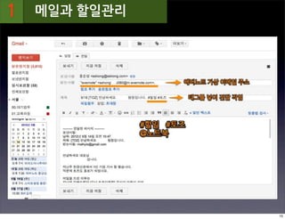 리
1   메일과 할일관리




               15
 