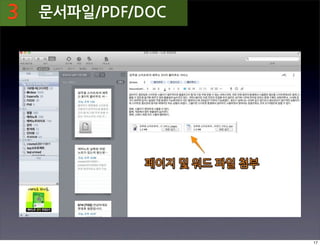 리
3   문서파일/PDF/DOC




                   17
 