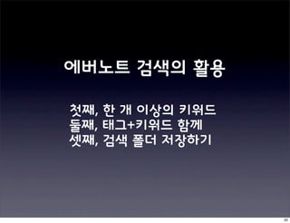 에버노트 검색의 활용

첫째, 한 개 이상의 키워드
둘째, 태그+키워드 함께
셋째, 검색 폴더 저장하기




                  20
 