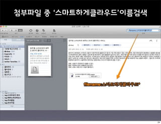 첨부파일 중 ‘스마트하게클라우드’이름검색




                         24
 