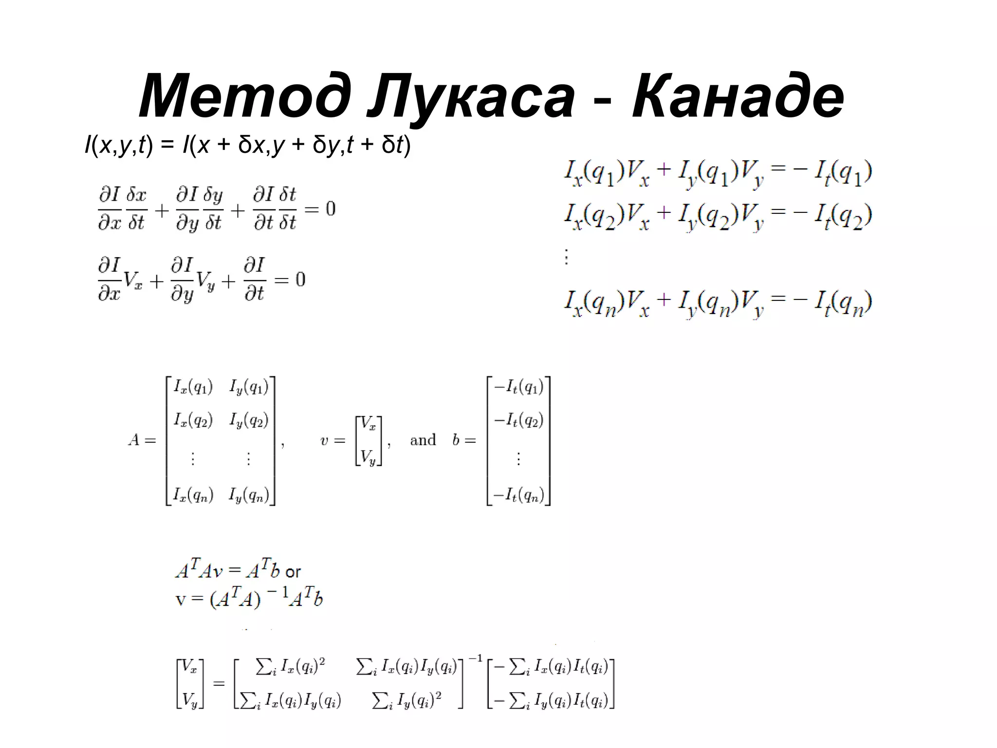 Метод Лукаса - Канаде
I(x,y,t) = I(x + δx,y + δy,t + δt)
 