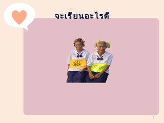 จะเรี ย นอะไรดี




                  2
 