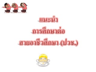 นำเสนอ  ศึกษาต่อ ม3