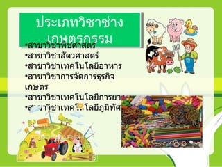ประเภทวิชาช่าง
     เกษตรกรรม
•สาขาวิชาพืชศาสตร์
•สาขาวิชาสัตวศาสตร์
•สาขาวิชาเทคโนโลยีอาหาร
•สาขาวิชาการจัดการธุรกิจ
เกษตร
•สาขาวิชาเทคโนโลยีการยาง
•สาขาวิชาเทคโนโลยีภูมิทัศน์
 