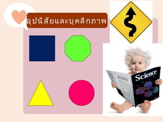 ศึ ก ษาต่ อ ด้ า นอื ่ น ๆ
อุ ป นิ ส ั ย และบุ ค ลิ ก ภาพ
 