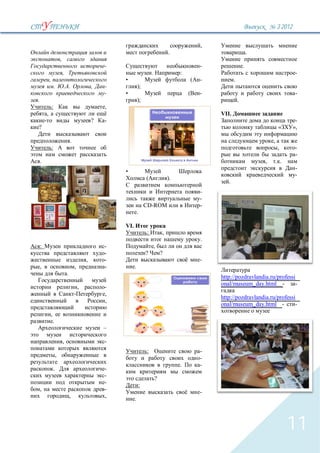 3`2012

                                                                                                                       ,
                                                                                                      .                                       .
                            ,
                                                            -                                                          -                  .
                                ,                                                     .                    :                                                        -
            ,                                                   •                                                  (   -          .
                    .                   .               ,   -             );
                                                            -   •                                              (       -                                            -
.                                                                         );                                                          .
                :                                           ,
        ,                                                                                                                  VII.
                                                        ?   -                                                                                                       -
?                                                                                                                                                         «        »,

                                        .                                                                                                             ,
                :                                                                                                                                         ,         -
                                                                                                                                                                    -
    .                                                                                                                                             ,           .
                                                                                                                                                                    -
                                                                •
                                                                                                                                                                    -
                                                                                  (                   ).
                                                                                                                              .
                                                                                                                       -
                                                                                                                       -
                                                                                  CD-ROM                               -
                                                                          .

                                                                VI.
                                                                                  :               ,
                                                                                                                       .
    :                                                       -                             ,
                                                            -                     ?           ?
                                                    ,       -                                                          -
    ,                                       ,               -         .
                                    .
                                                                                                                           http://pozdravlandia.ru/professi
                                                                                                                           onal/museum_day.html -          -
                                                ,           -
                                                            ,
                                                                                                                           http://pozdravlandia.ru/professi
                                                            ,
                                                                                                                           onal/museum_day.html -          -
                ,
                    .
                                                            –

                                ,                           -
                                                                                  :                                    -
                        ,
                                                                                                                       -
                                                                                                           .           -
                    .                                       -
                                                            -
                                                                                          ?
                                                            -
                                                                              :
    ,                                                       -
                                                                                                                       -
                                        ,                   ,
                                                                      .



                                                                                                                                                                  11
 