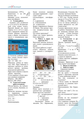 3`2012

                       – 1979                                                                                                                                       ,                    ,           -
                     -?,      256                                                                            –1          ?                      ,                                                .
           ,                                                       2            ?3               ?
                                 ,                            -                                                          -       1935                       .
                                     .                                  )                                                                           3                  3 75                  ,
      3.                                                           5–                                                             1000                              1500 .                           -
                                                                   8–
     3,5          6,5 .                                       -    20 –                                                                                                                              -
                                                              .                                                                                                 .
                                                                   20                        .                   :       -
               2,2       -3,8                                 -             ,                                    ,       -                          .                                                -
                                                              -                      .
                                 ,                            -                                              ?                                  .
                                                                                                                         .                                                                           -
                                                              -                                      )                                                                  .
           .                                                                5.                                                        6.                                                             -
                                                                                                             1
                                                                                                                         -                                                                           –
                                                                            ,                                                80
                                                                                 .                                                                      – ?                     9                    -
                                                                                                                     ?            ,
                                                                                                         ,                                                      - ?                      17
                                                                            ,                                            -                  ,
                                                                       )                                                                                                                     .
1)                                                            -                                                                                                                                  , 1-
      ,                                                       -                                                                             (                                   )
              .                                                                                                                                                                                      -
100 + 15 + 900 + 30 =                                                                                                                                       .
          -                                                                                                                                         :                                                -
                                                                                                                                                            ?(                           )
     1045.
                                                               ,                                                                      7.
                                             (                ),                                                                      8.
                     (                           ).
                                                                                                                                                                        .
           –                             .                         63+7= …-40=…+6=…-20=…-
                                                              -    4=…-                                                                    ? (                                  ,
                                                      .            47 – 7=…+3=…-20=…-10=…-                                   71             ,                                                )
                – 100- 200                                         10=… -
               -200 -250                                           5+12        +8-12-8+26-35+35-                                                        ?
                                                                   26=… -                                                    (
      4.
                                                                   9-3+6-9+14+3-6-14+5=        …                                                ,                                                    -
                             ,                                -    -                                                                                            .)
                         ,                                ,   -              :                                                                                                                       -
           .                                                                                    1
                                                              -            ?(    –           )                                                                              ? (                      -
                                 ,                            ,                    2        ?                                                           )
                                                  .                        12 -                                                                                                     ?(               -
2  7- 9 =                                                                 3–                                                      )
  6 – 10 =                                                                 5 –                                                                                                                       ?
                                                                           5–                                                                                               .
7 2+6=
                             .                                                                                                                                                                       -
                                                                                         .           -                   ,




                                                                                                                                                                                             15
 