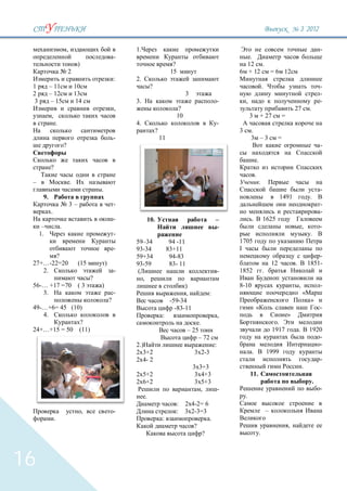 3 `2012

                             ,                                    1.                                                                                                                              -
                                                              -                                                                      .
                                      )                                                   ?                                         12 .
                             2                                                           15                                         + 12 = 6 12
                                                              :   2.
 1          – 11                     10                                    ?                                                                         .                                            -
 2          – 12                     13                                                         3                                                                                                 -
  3          – 15                     14                          3.                                                    -       ,                                                                 -
                                                              ,                            ?                                                                                  27          .
             ,                                                                             10                                       3            + 27                 =
                 .                                                4.                                                    -
                                                                               ?                                            3       .
                                                              -                    11                                               3 –3                          =
                         ?                                                                                                                                                                        -

                                                                                                                                             .
            ?
                                                                                                                                         .
 –                               .                                                                                                               .
                                                  .                                                                                                                                               -
       9.                                                                                                                                                         1491                    .
                                 3–                           -                                                                                                                                   -
            .                                                                                                                                                                                     -
                                                              -         10.                                         –                .               1625
       –             .                                                                                              -                                                                 ,           -
      1.                                                      -                                                                                                                            .
                                                                  59–34                  94 -11                             1705
                                                              -   93-34                 83+11                               I
        ?                                                         59+34                  94-83                                                                                                -
 27+…-22=20                           (15             )           93-59                  83- 11                                                              12               .           1851-
    2.                                                        -   (                                                     -   1852                     .
                                              ?                     ,
 56-… +17 =70 ( 3                                 )                                            )                            8-10                                                  ,               -
    3.                                                        -                                 ,               :                                                                     «
                                                          ?                              -59-34                                                                                            »
 49-…+6= 45 (10)                                                                           -83-11                                        «                                                        -
    4.                                                                              :                                   ,                                                 »
               ?                                                                                        .                                                      .
 24+…+15 = 50 (11)                                                                                – 25                                                       1917                 .       1920
                                                                                                      – 72                                                                                   -
                                                                  2.)                                               :                                                                        -
                                                                     3+2                            3 2-3                            .                   1999
                                                                     4- 2                                                                                                                         -
                                                                                                    3 3+3                                                                             .
                                                                       5+2                           3 4+3                          11.
                                                                       6+2                           3 5+3                                                                                    .
                                                                                                       ,   -                                                                                      -
                                                                       .                                                        .
                                                                                           : 2 4-2= 6
                                          ,                   -                            : 3 2-3=3                                                     –
                 .                                                                  :                           .
                                                                                                    ?                                                                     ,
                                                                                                            ?                                    .



16
 