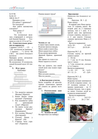 3`2012

 +9=90                                                                                        ?
 -28=53                                                                                                                                                                                                 -
100- =36-17
                               .                                                                                                                                               1–
                   1                               ?                                                                                                   :
                           ?                                                                                                                                                                            -
                                                                                                                                       15                                                      .
            ?                                                                                                                                                           3
                           ?                                                                                                               ,                           1                   .
                =81
                                                           -                                                                                                           ,                               1
                                                           -                                                                   2                                           .
                               .                           -                                                                                                                                           3
                       2,5                     5 .                                                                                 ?
12.                                                        -                     –                                                                                             :
                       .                                                                                      ,           16:2 10=                                            12: 6 9=
1           : (14-9) * … =23                               (                                          ,                   10: 5 4 =                                         20:10 8=
+18)                                                                                                  ,
 2              : … * ( 18+6) =40                                                                     .                                                2–
( 60-)
                                                                                          :                                                                    :
                       ,                                   -         ,                                                    1 – 34                   .
                           .                                                                          -                   2 - ?                .               15              .                        ,
                    18                                     ,                                      .                                    1                   .
                                       64                  -                                                              3- ? .                                               ,
   .                                                                                     ,                                 1 2                             .
       5.                                                                                                             -                                                      :
                                                                         ?                                                1 24 – 15=                                       34 – 15=
                                                                             :                                            45 + 12 : 2=                                      67 – 2 9=
                                                                                             _______
                                                                                         _________                                                     3–
                                                                                                                                                       :
                                                               6,                                                 .
                                                                                                                      -   45                   ,                                                   –
                                                                                                                          23                                                           .
                                                                                                                      -                                                            –                   12
                                                                    .                                                                                              ,                                    -
                                                                    8.                                                                             .                                                    -
       1.                                                                                     .                                                                                  ?
                    ?(                         )
                                                                                                                                                                                :
       2.
                                                                                                                          12:2 +7=                                             5 2+12=
                    ? (                                )
                                                                                                                          16 : 2+14=                                       20: 2 +34=
       3.

                 ? (                       )
       4.                                              -
                                                       ?
                                   )
       5.                                              ?            9.
                                   )                                                 (                    )
       6.
                   ? (20)
       7.                                                  -
            ? (                        )



                                                                                                                                                                                                   17
 