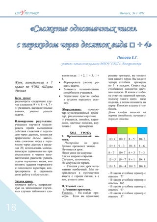 3 `2012




                                                                                                                                                                                   .
                                                                                                                                                      .


                                                                                 :           + 2,            + 3,                +                                     ,
                                                        4.                                                                                                                 .
                                                    1                                                                            -
                                    «                                                    .                                               5                         .
                                                                                                                                                                                             -
            »                                                                                                        .                                     .                                 -
                                                                                                                                                                                             ,
                :
                                                                                                                                 -
                                      -                                                                                                           ,
                                                                     .
                    : 9 + 4, 8 + 4, 7 +                                                                                                      .                                               -
 4;                                                                                                                                           .
                                                                                             :                                   -
            ,
                                                                 ,                                                               -
        .                                                                                                                                                                      ,
                                                                 ,
                                                                                     ,                       ,                   -                             .
                                                    :
                                                                     ,                                               ,           -
                                                    -
                                                                                                                         .
                                                    -
                            ,
                                                        I.                                                                       -
                                ;                   -                                                                                10+ 9        10+ 2        8–5                     10– 3
                                                                     .
                                                    -
                                                                                                                                 .
                                                    -                                                                                10+ 6        9–3          10– 6                   8–6
                                                                                                                             .
      20;                                           -
                                                                                                 .
                                                                                                                     .               8–7          10+ 7        6+3                     7–3
                                                    -
                                                                                                                      .
                                    ;
                                                                         ,                                   ,                       10 – 5 10 – 7 9 + 1                               10– 8
                                            ;       -
                                                                                                             .
                                                             -                                                                   -   10+ 5        10 – 4 10+ 3                         10+ 8
                                        ;           -
                                                                                                         .                       -
                                                .                                                                                    -
                                                                                                                      ,                               7?
                                                                 ,                                   .                               -
                    :
                                                                                                                                                      16?
                        ,                           -
                                                        II.                                      .                                   -
                                                    -
                                                         1.                                                      .                                    9?
                                                    -
                                                                             -                                                   -   -
                                                                     .                                                                                3?



18
 