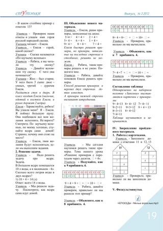 3`2012

-                                                                                         III.                                                              -
                     13?                                                                                  .                                                     O O O O O O O O O O
                                                                                                              -                ,                            -   O O
                         -                                                                     ,                        .
                                                                                           3+4 =              4+4= 2+4=                                         8+ 4 = 8+             +            = 10+                =
                                                                         .                5+ 4 =              6+4= 1+4=                                                           -                         ,                -
                                         :-                              .                9+ 4 =               8+4=  7+4=                                                                                       .
                             -                               –                        ,                                                                     -
                                 ?                                                                ,                                 ,                       -                     -                             ,
                     -                                                                                                                                               7                             4.
                                                                 »                                            ,                                             -
                         -                           ,                                -           .                                                             O O O O O O O O O O
                                                                                      ?               -                        ,                            -   O
                                 -                                                    -                                                             .       -
                                         .                                                                     .                                                7+ 4 =7 +              +           = 10 +               =
                             ?                                                                                –                     ,                                                 -                     ,                -
                     -                   –                                            .                                                                     -                                                   .
                                     3                           :                    -           .
          ,                                              -
         .                                                                                                                                                  -
                                                                                  .                                   .                                                       «                     »                        -
                                                             (                        ,                                                                                                                                      -
                                                                                  ,                                                             .                 :
                                     2                           ).                                                                                             9+ 4=13 8+ 4= 12 7+ 4= 11
             -                                                   ,                    !                                                                         9+2=11 9+3=12 9 + 4 = 13
                                             ?                   –                    .                                                                         8+3=11 8+ 4=12
                                                                                      .                                                                         7+4=11
                                                                                      -                                                                                                   -
                                                 .                                    ?                                                                                  .
                     .                                                                -
     ,                                                                   ,            -                                                                         IV.                                                          -
                                                                                      !                                                                                                        .
                 ,                                                                                                                                              1.                                                  .
         ?                                                                                                                                                                            -                          -
                             –                           ,                            -                                                                                                            11       12, 13
                                                                              ,       -                               -
                                                                             .                                                                              -            11                                             12
2.                                                       .                                        .
                         -                                                                                                                                  -
                                                                                      .                                                 .       + 4».
             .                                                                                                    -                             ,
                                                                                              9                           4.
10                   ,                                                       -4 .
                                                                                          O O O O O O O O O O
             ?                                                                            O O                                                                                     -                         ,                -
1) 10 + 4 = 14 ( )                                                                                                                                                                                                           -
      :       14                                                     .                    9+4=9+ +                                 = 10 +               =                .
           -                                                                          -          -                                   ,
   .                 ,                                                                         ,                                                                V.                                      .
                   .                                                                                                                    ?

                                                                                                              -                             ,
                                                                                          8                           4.                                                                   -                                     .mp3




                                                                                                                                                                                                                        19
 