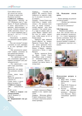 3 `2012

                                               ,                                             -                                        ,
         ,                    ,                        ,                             !                                                        VII.
                                                        ,                                                                                 -           .
                                               .                         .                                        ,
 2.                                                         .                                 ?                                               -
 1)                                                                                          –                                            -                           ?
  .67.                                     ,                7        -                                                                    -           -
                         4? (                                                            «                                                -                           ?
 4                                                                  7        ,                                                            –   -                                        ?

                     .                                              3,                   ».                                               .   VIII.                       .
                                                                7                                                                                                                          .
 10,                                                   1,                        .                            –
        4–                                3    1. 7+3=10,                                                                         ,                                   ,                        -
 10+1=11.                             .                                      ,                                                                    -
  -                                                                  ,                                        .                                                               .                -
                                                       ?(            -                                                                                                                 ,       -
             )                                                                                                                            .                                                    –
     -                                             ?(                                                                     .               -                                                    -
                                                                                                                                          -               .
 4,                                                                                               .
              +)                                                                                                              –           ,
      -                                                              -
             ? (                                                                         .
                                                        )
                                                                .                             .
         -                                                           -                                                                    -
                                                                                                                                          -
                                               ?(                    -                                                .                   –
                                      1)                                                                  :
      -                                                              -                                .
             ? (                                        -
                         1)
                                                        -
                                                        -
         .
                     ,
                     11?
                                                                                                                                                                 .
                         12?                                                                                                                                                  ..               .
                                  ,                                                                                                                                            . 1             .
                                           13?                                                                                                            2011
 3.                                                .                                                                                                                 . .
 1) 1 –                                                 -                                                                                                               .1
    .
 2) 2 –                           .                                                                                                       -                          «
 4 .                                                                 -                                                                    -                          ».                        -
                                           .                                     .                                                                               «                ».           -
             .35.                          1,2.                                              –                                    ,       !                                                    -
 5.                       .                                                                                                       !       -
 VI.                                                                 -
                 .                                                                                                .




20
 
