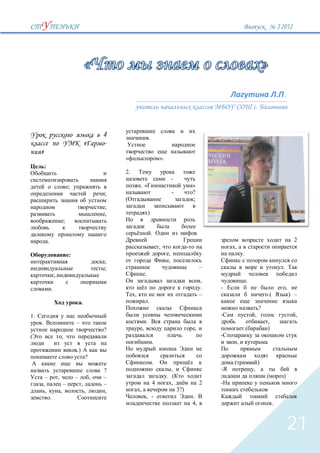 3`2012




                                                                                                                                                                      .
                                                                                                                                                  .


                                                           4                         .
                                                   «       -
     »
                                                                                             ».
         :
                                                                2.
                                                                                                      -
                                      ;                                  .«                                     »
                                                           ;                                          -         ?
                                                                                                                ;
                                                           ;
                                                           ,                         )
                                  ;

                                                                                         .
             .                                                                                                                                                                  2
                                                                                             ,                                ,
                                      :                                                           ,                                   .
                                                           ;                                      ,
                                                           ;                                                         –                                                .
                     ;.                                                          .
                                                                                                                     ,                    .
                 .                                                                                                   .   -                                                ,
                                                                     ,                                               –                                     .(                 ) –
                                               .                                     .
                                                                                                                                                      ?
1.                                                                                                                                            ,                                 ,
     .                                    –                                      .                                                                         ,
                                                           ?                 ,                                   ,                    .(                   )
                              ,
                                                                                         .                                        ,
                                          .)
                                                   ?
                                                                                         .                                   .(                   )
                                                           ?                                        ,                                         ,
      –                   ,               –            ,   –                                      . (                                                     .(          )
     ,                            –            ,           –                             4          ,                2
      ,                       ,                    ,        ,            ,                                3?)
                 .                                                               , -                            .
                                                                                                                4,                                              .



                                                                                                                                                                          21
 