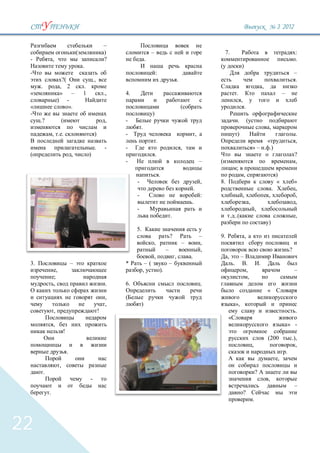 3 `2012

                                                            –
                                                            )                       –                                                 7.                                                                            :
 -                ,                                         ?                  .                                                                                                                                    .
                                           .                                                                                                           )
                                                                                        :                                                                                                                           –
                              ?(                   .,                                                        .                                                                                                       .
      .                , 2                 .                                                                                                                                           ,
                       » –                 1                .,   4.                                                                               .                                                     –
                      ) -                                                                                                                              ,
                         ».                                                                                      (                                         .
                                                                                    )
      .?                      (                              ,   -                                                                                 .               (
                                                                          .                                                                                                                 ,
                  ,           .                     )            -                                                           ,                    )                                                                 .
                                                                                        .                                                                                                  «                        ,
                                                    .       -    -                                               ,                                                         »–               .)
                                       ,       )                                        .                                                                                                                           ?
                                                                 -                                                               –                                                                                  ,
                                                                                                                                                  ;
                                                                                            .                                                              ,                                        )
                                                                      -                                                          ,   8.                                                             «               »
                                                                                                                         .                                                                      .                   ,
                                                                      -                                                          :                         ,                               ,                        ,
                                                                                                                     .                                                 ,                                            ,
                                                                      -                                                                                                        ,
                                                                                                     .                                        ..(                                                                   ,
                                                                                                                                                                                           )
                                                                      5.
                                                                                                     ?                           –   9.                        ,
                                                                                    ,                            –               ,
                                                                                                 –                               ,                                                                              ?
                                                                                    ,                    ,           .                    ,            –
 3.                                    –                         *             –(                    –                                        .                    .               .
                      ,                                                    ,                ).                                                                     ,                                                –
                  ;                                                                                                                                                  ,
                  ,                                          .   6.                                                              .
                                                                                                                                                                                           «
                                                             ,
                                                             ,            )                                                                       »,
                  ,                                     !                                                                                                                                                           .

                  ,                                                                                                                                                                                             » -
                              !
                                                                                                                                                                                           (200                  .),
                                                                                                                                                                           ,                                       ,
                                   .                                                                                                                                                                        .
                                                                                                                                                                                                    ,
                          ,
          .                                                                                                                                                                    ?
                                               -                                                                                                                                           ,
                                                                                                                                                                                                                    –
              .                                                                                                                                            ?
                                                                                                                                                                           .



22
 