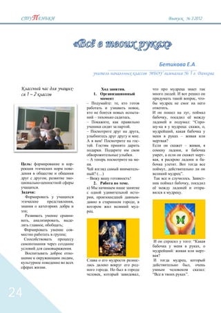 3`2012




                                                                                                                                                                 .
                                                                                                                                                           1 .

                                                 -                                       .
     1–2                                                     1.                                                                          .
                                                                                                                                                                 ,       -
                                                     –                           :   ,
                                                                                                             ,                   .
                                                                                                             -                                         ,
                                                                 –                               .                           ,
                                                     –                       ,                                                                         : “             -
                                                                                                 .                                                :                  , ,
                                                     –                                                       ,                       ,
                                                                                                             .                               –
                                                                     !                                       -               ?
                                                             .                                                                                    –                  ,
                                                                     .                                                                       ,
                                                                                                     .               ,                                                   -
                                                     –                                                       -   ,                                                       -
             :                                   -       .                                                                               .
                                                 -                                                           -           ,
                                                                 ? (…)                                                                       ”.
                             ,                   -   –                                           !                                                         .             -
                                                             2.                              .                                                         ,
                     .                               )                                                                                                                   -
                 :                                                                                           -                               .
                                                             ,                                               -
                                                 ,                                                       ,
                                                                                                             -
     ;                                                       .
                                                 -
         ,                       ,               -
                         ,           ;
                                                 -
                                         ;
                                                                                                                                                           :“
                                                                                                                                                                     ,
                                             .
                                                                                                                                     :                                   -
                                                 -
                                                                                                                 ?
                                                 ,
                                                                                                             -                                    ,
                                                                                                             -                                         ,
                             .
                                                                         .                                                                                               :
                                                                     ,                                       ,                                    ”.




24
 