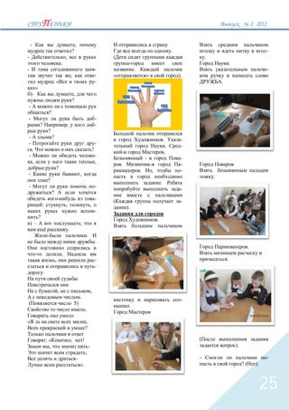 3` 2012


    -                                                        ,
                                                     ?                                                                             .                                                        -
-                                            ,                                                                                                  .
                                         .                                                                                                                      .
-                                                                                        -            .                                                                                     -
                                                     ,                                   -                    »                        ).
                                 «                                                       -                                                              .
            »
    )-                                                ,
                                                     ?
-
                         ?
-                                                                                        -
                ?                                ,                                       -
                        ?
-                            ?                                                                                                .         -
-                                                                                        -                                     .        -
        .                                                                            ?                                        .
-                                                                                        -                    -                         -
        ,                                                                                ,   .                                          -
                                 ?                                                                        .       ,                     -
-                                                                ,                                                                                  .
                        ?                                                                                                 .
-                                                                                        -                                              -
                             ?
                                                                                         -                                              -
                    :                        ,                                   ,               ).
                                                                                         -
                ?                                                                                                     .
    )–                                                           ,
                                                 .
                                                                             .
                                                                                         .
                                                                                                                                                                              .
                                         .
                                 ,                                                       -                                                                  .
                                                                                         -
                    .


                                     ,                                           ,
                                                                 .                                                                      -
(                                                        5)                                       .
                                                                         ,
                                                         .
                                                                         ,
                                                                         ?

                        :«                           ,               !
                         ,                                                   -                                                                                      ).
                                                                         ,
                                                             -                                                                              -                                               -
                                                                 ».                                                                                                      ?(         ).



                                                                                                                                                                                         25
 