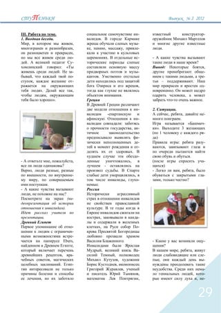 3` 2012


III.                                                    .                                                                                            -                                                                                 -
1.                                                  .                                            .
           ,                                                                         ,                                                               -
                                                                                     ,   ,               ,                       ,                   -                 .
                                                                                     ,
                                                                                     -                       .                                       -   -
       .                                                                             -                                                                                                                                         ?
                                                                    :            «                                                                                         :                                                           ,
                                                                .                    -                                                               -                                                                                 -
                   ,                                                                 -       .                                                                                                                          ,              -
                    ,                                                                -                                                                              –                                                   .
                                                                                                                                                     ,                                                                                 -
                                .                                                    ,                                                                                                 .
                                        ,                                                                                    .                                                                             ,
                                                    ».                                                                                                                                                                             .

                                                                                                                                                     -   2.                                .
                                                                                                             -                                                                 ,                       ,                               -
                                                                                                         .                                           -                                             .
                                                                                                                             :                                                                                 «                       -
                                                                                                                                         ,           -        ».                                       3
                                                                                                                                                                1                                                                      -
                                                                                                                                                     -        )
                                                                                                                                                     -                                         :                                       -
                                                                                                                                                     -                     ,
                                                                                                                                             .
                                                                                                                                                     -                                                             .
-                                               ,                                    ,                                                   ,                                                                                             -
                                                                        ?                                -                                                                 )
                   ,                                        ,                                                            .                               -                                         ,                       ,
                                        ,                                            -                                                           ,                                                                                     -
                        ,                                                                                                            ,               -             ,                                           ?
                                            .                                                .
-
               ,                                                            ?
                                                                                     -

                                                                            ).                       .

                                    .                                                            ,                                                   -

                                                                                 -               ,                                                   -
                                                                                 -
                                                                                 -
                                                                            Ebers,                                               .                       -                                                                             -
                                                                                 ,                                                                                         ?
                                                                                                     ,                                               -                                         ,                       ,
                                                                        ,            -                           ,                                                                                                                     -
                                                ,                                                                        ,                                     ,                                                                       -
                                                                    .                -                               ,
                                                                                                                                 ,                                                 .                                                   -
                                                                                                                                                     ,                                                                 ,               -
                            ,                                                                                                                        ,                                                                         ,       -



                                                                                                                                                                                                                                   29
 