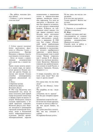 3` 2012


-            ,                        ,                       (           -                                                                                                      ,                         -
                                 ).                                                                                                                                      ,
-                            ,                                                            »,                                                               -                                         ...
                                      ?                                                                        .                                                                     !!!
                                                                                                  ,                                                        -         ,
                                                                                                                                                           -                                         .

                                                                                              .                                                            -   5.
                                                                                                                                           ,                                                    ».
                                                                                                                                                               IV.       .
                                                                                                                                                               -                                           -
                                                                                                                                              -
                                                                                                                                              -                                                            -
                                                                                                                           .               1988                                                            .
                                                                                                                               «              -                                            ).

3.                                                                                                                                                         -                 ,                   .
                                                                          -                                                                                -
                             «                                    »
                                                                                                  » —                                                      .
                                                                          -
             (                   ),                                   .
-                                                                         -           3                            .       .                               .
                                                                                                                                                           -
                                          ,                               -
     ?                                                                                                                                                     -
                                                                          -                                                                        ,
                                                  ,                       -                   ,                            ,                               ,
                                                                          -                           . .
         ,                                    .               ,           -
                                                                                                                               ,
                                                                          ,                                            ?
                                                                          -                                                        ?
             .
4.                       .                                                                                  ,                                              -
1)                                                    .                               ?
2)                                                                                                                                 ,                       -
                                                                              ?!
     1962                                                                                              ,                               -                   -
                                                  ,                                   !
                                                                                                  ,                    -                       !
                                                                                                                                                           -
                                                                  13          ,
                     .                                                                                                                                 .
                                                          ,               -                                                                                ,
                                                                          .                                                                            .
                                                          .               -   ,                                                            ,
                                                                                          ,
                                                                          -   ,                                                                            ,
                 ,                                                                ,                        ,
                                                                                          ,
                             .                                            :                                                                        .




                                                                                                                                                                                                     31
 