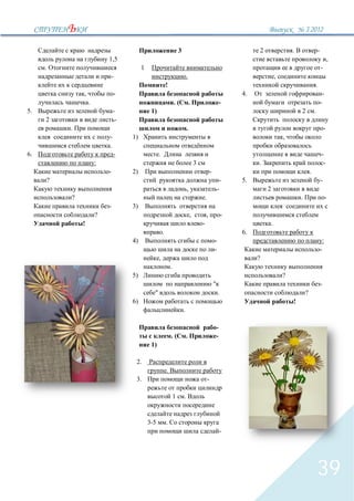 3`2012

                                                                     3                                                2                   .                   -
                         1,5                                                                                                                                              ,
     .                                 1                                                                                                                          -
                         -                                                   .                                                    ,
                                                         !                                                                                                .
             ,               -                                                                                   4.                                                -
                 .                                               .(              .                           -                                                    -
5.                           -              1)                                                                                                2           .
     2                        -
         .                                                                   .                                                                                        -
                         -        1)                                                                                                  ,
                         .
6.                           -                   .                                                                                                                -
                     :                                                               3                                .                                            -
                         -        2)                                                             -                                                    .
     ?                                                                                                    -      5.                                               -
                                                                             ,                           -                2
         ?                                                                               .                                                    .                           -
                         -        3)
                     ?                                                           ,           ,               -
             !                                                                           -                                    .
                                                     .                                                           6.
                                  4)                                                                 -                                                                :
                                                                                                     -                                                            -
                                                 ,                                                                    ?
                                                             .
                                  5)                                                                                                  ?
                                                                                                     "                                                            -
                                             "                                                           .                                        ?
                                  6)                                                                                                      !
                                                                         .

                                                                                                         -
                                                             .(              .                           -
                                            1)

                                   2.
                                                         .
                                   3.                                                        -

                                                                 1       .


                                           3-5           .
                                                                                                             -




                                                                                                                                                              39
 