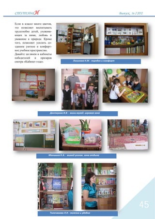 2`2012


                         ,

            ,            -
        ,
                .
,                        -
                         -
                     .


    «           ».                                .:




                                    .:        ,




                             . .:         ,




                                                          45
                                     .:
 