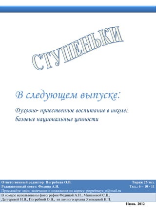 :
     -                                            :




                  .                                          25    .
     :        .                                       .: 6 – 10 - 11
                         : pogrebnaya_o@mail.ru
                      .,               .,
.,       .,                              .
                                                       2012
 