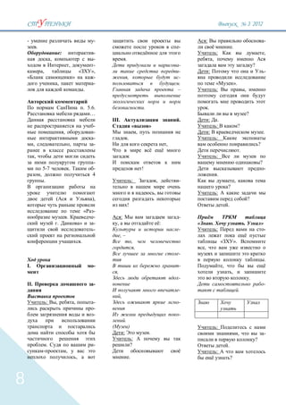3 `2012

    -                                                                  -                                                                              :                                                                     -
              .                                                                                                                               -                                .
                                      :                                -                                                                                          :                                                         ,
                              ,                                        -                  .                                                                   ,
                                                  ,                    -                                                                      -                                                             ?
                      ,                                       «       »,                                                                      -           :                                                                 -
                                                      »                -                      ,                                               -
                                  ,                                    -                                                                      .                   «                ».
                                                                  .                                                                           –                   :                             ,


                                                                  . 5.6.                                              .                                   .
                                                                     …                                                                                                                              ?
                                                                           III.                                                               .           :        .
                                                                       -                              «                   »                                       :                     ?
                                          ,                            -                                      ,                                           :                                                                 .
                                                                       -                      .                                                                   :
          ,                                       ,                    -                                                                  ,                                                                         ?
                                                                                                                                                                                            .
          ,                                                                                                                                                       :
                                                                      -                                                                                                                                             ?
                      5-7                         .                   -                                           !                                                                                                         -
                  ,                                                   4                                                                                           .
                      .                                                                               :                           ,           -                                    ,
                                                                                                                                                                           ?
                                                                                                                              ,                                   :
                                  (                                   ),                                                                                                                            ?
                                                                                              !                                                                            .
                                                                  «    -
                                              .                        -          :                                                           -
                                  .                           »        -     ,                                                        :                       .                                 .                       »
                                                                       -                                                                      -                   :                                                         -
                                                                                  ,–
                                                              .                                       ,                                                                «           ».
                                                                                                          ,                                       ,
                                                                                                                                              -
                                                                                                                                                                                                                            .
    I.                                                                 -                                                                      -                        ,
                                                                             ,                                                                                                 ,
                                                                                                                                              -                                                         .
    II.                                                                -                                                                                                                                                    -
                                                                                                                                              -                                         .
                                                                                  ,
                          :       ,                   ,                -                                                                      -
                                                                       -
                                                                       -                                                                      -
                                                                                          .
                                                                                              )                                                                   :
                                                                                      :                                   .                                                             ,                                   -
                                                                                                   :                                                                                                            ?
                          .                                            -                          ?                                                                        .
                                              ,                                                                                                                   :
                                                          ,                                       .                                                                            ?



8
 