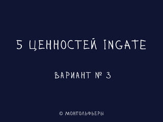 5 ценностей Ingate v3 | PDF
