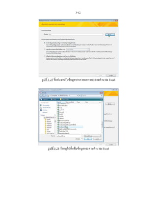 3-12




รูปที่ 3-22 ที่แผนงานรับขอมูลจากภายนอก-กระดาษคํานวณ Excel




    รูปที่ 3-23 เรียกดูไปทีแฟมขอมูลกระดาษคํานวณ Excel
                           ่
 
