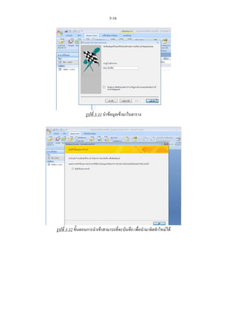 3-16




                 รูปที่ 3-31 นําขอมูลเขามาในตาราง




รูปที่ 3-32 ขั้นตอนการนําเขาสามารถที่จะบันทึก เพื่อนํามาจัดทําใหมได
 