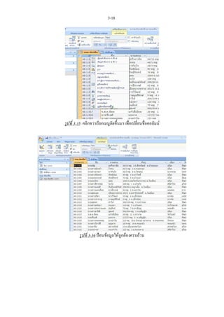 3-18




รูปที่ 3-35 คลิกขวาเรียกเมนูลัดขึ้นมา เพื่อเปลี่ยนชื่อคอลัมน




         รูปที่ 3-36 ปอนขอมูลใหถูกตองครบถวน
 