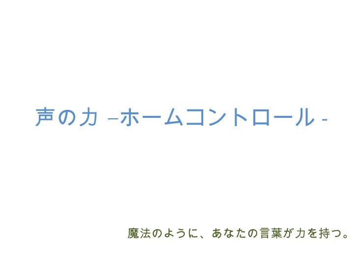 音声認識を利用した未来のホームコントロール