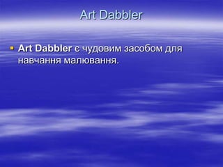 Art Dabbler

 Art Dabbler є чудовим засобом для
  навчання малювання.
 
