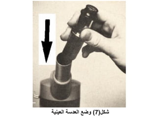 ‫شكل(7) وضع العدسة العينية‬
 