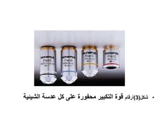 ‫شكل(3)أرقام قوة التكبير محفورة على كل عدسة الشيئية‬   ‫•‬
 