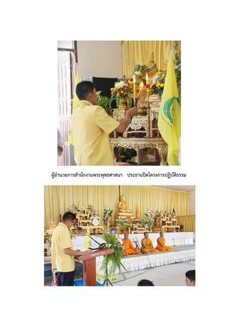 ผู้อานวยการสานักงานพระพุทธศาสนา ประธานปิดโครงการปฏิบัติธรรม
 