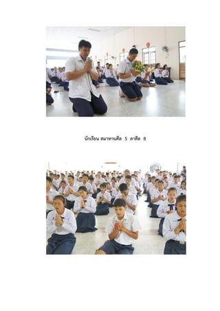 นักเรียน สมาทานศีล 5 ลาศีล 8
 