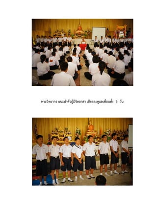 พระวิทยากร แนะนาตัวผู้มีจิตอาสา เสียสละดูแลเพื่อนทั้ง 3 วัน
 