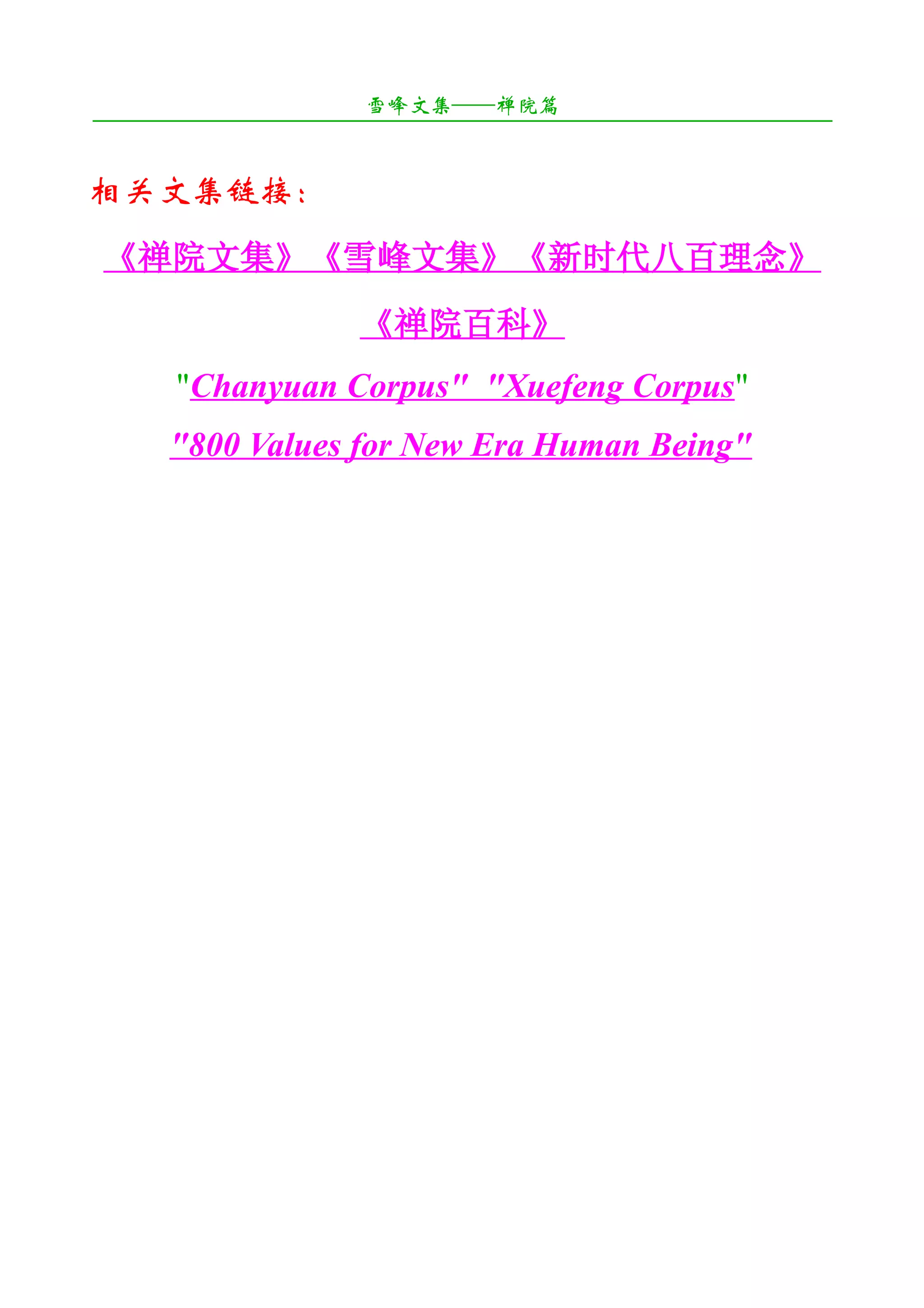 雪峰文集——禅院篇
¯¯¯¯¯¯¯¯¯¯¯¯¯¯¯¯¯¯¯¯¯¯¯¯¯¯¯¯¯¯¯¯¯¯¯¯¯¯¯¯¯¯¯¯¯¯¯¯¯¯¯¯¯¯¯¯¯¯¯¯¯¯¯¯¯¯¯¯

相关文集链接：
《禅院文集》《雪峰文集》《新时代八百理念》
                        《禅院百科》
       "Chanyuan Corpus" "Xuefeng Corpus"
       "800 Values for New Era Human Being"
 