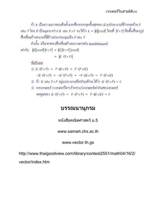|41




                                         5

                   www.samart.chs.ac.th

                      www.vector.th.gs

http://www.thaigoodview.com/library/contest2551/math04/16/2/

vector/index.htm
 