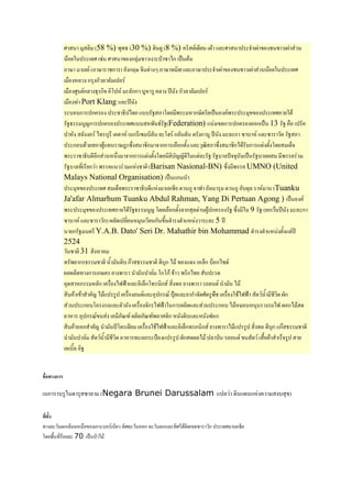 %              * (58 %) #(2 (30 %) Q 9 (8 %)                     .        R *%             3 6          6
                                (% %                  ก*           S + )ก C
                : / * . (: / ก ) กG/                            J: / ( I * : /               3 6          6                (%
                   ! * ก ก**                     .
                    ! %9 .ก* 2 ก ' . *กก ?9 9 * 4 ก * *                                .
                     ! ( Port Klang * 4
                      ? ?ก ก                   2 ) ?? 0 : ' #                   ก/         C      .#                (%:
                 02         Aก ก
                            9                      (% ?? # 2. 0(Federation) ? ก ก                            ก C 13 0 !
                         * . )( ?                  . ก + ?* 'Q . ก*                ก 9 4           *ก +? . *+             0 :
                       ก?        : 69 ( /" +                 ก กก *! ก * 1 : +                       ก) ?ก          '      5
                #          2? ก                       กก         '       ?AA       * 0 0? * H ? C 0? *6 #
                 0? *( ก #                                   (Barisan Nasional-BN) + # UMNO (United
                Malays National Organisation) C ก 3
                                   (%         5#         2?           *+      ก9 , *                 ก9 ? * . (Tuanku
                Ja'afar Almarhum Tuanku Abdul Rahman, Yang Di Pertuan Agong ) C                                                 .
                #                      (%:            02      A ' *! ก ก * 69 ก
                                                              9                                    0+     9 0( ก 4             *ก
                + ? . * + ก) 6* *                               ก       3 3              * 5 4
                       ก0         Y.A.B. Dato' Seri Dr. Mahathir bin Mohammad 3 3                                            4
                2524
                         31
                (# ก2                   3       ? กT 2             ?ก ) (           *5ก ?5 ก)+ .
                6*6* ( ก ก/                   #        3      *. 'ก'ก # ก)( ?
                         ก        *ก ! ),,F * *5ก'( ก . ( # > . 3 )
                              3 A)        9         !     . * ก E. U * ก3 % 9#! ! ),,F                          . 3    6ก
                           ก ?' > * > ! ก ),,F ก 6* *                                          ก ?)                 >), ก)
                              ก E.           :EP. 6* :EP.#* ก                 ?*         ,ก
                          ก 3 A 3           -' *            ! ),,F * *5ก( ก . # )                        9 ( ?ก กT 2
                 3        *.       . 3                 ( *ก U             9 6ก 6*) * S > .                    . !6 3 5 9
                      ?* 0


%&*         ก

        ก ? 9)           + * (Negara Brunei Darussalam                                    *                         ? )

      *#)
(      ก   !  ก ? .                        (%        ก        ก * (%          +    ก      (% * +
' #! ( * 70 C S )
 
