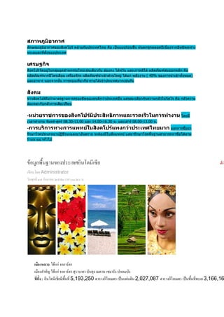 สภาพภูมิอากาศ
ลักษณะภูมิอากาศของสิงคโปร คลายกับประเทศไทย คือ เปนแบบรอนชื้น ฝนตกชุกตลอดปเนื่องจากอิทธิพลทาง
ทะเลและที่ตั้งของประเทศ


เศรษฐกิจ
สิงคโปรจัดอยูในกลุมอุตสาหกรรมใหมเชนเดียวกับ ฮองกง ไตหวัน และเกาหลีใต ผลิตภัณฑสงออกหลัก คือ
ผลิตภัณฑจากปโตรเลียม เครื่องจักร ผลิตภัณฑนําเขาสวนใหญ ไดแก พลังงาน ( 40% ของการนําเขาทั้งหมด
                                                                                                  หมด)
และอาหาร นอกจากนั้น การทองเที่ยวก็นํารายไดเขาประเทศม
                                                  ประเทศมากเชนกัน


สังคม
ชาวสิงคโปรถือวามาตรฐานการครองชีพของตนดีกวาประเทศอื่น แตขณะเดียวกันความกลัวในจิตใจ คือ กลัวความ
ลมเหลวกับกลัวการเสียเปรียบ


-หนวยราชการของสิงคโปรมีประสิทธิภาพและรวดเร็วในการทํางาน โดยมี
เวลาทํางาน จันทร-ศุกร 08.30-13.00 และ 14.00-16.30 น. และเสาร 08.00-13.00 น.
                              13.00
-การบริการทางการแพทยในสิงคโปรแพงกวาประเทศไทยมาก และการซื้อยา
รักษาโรคประเภทยาปฏิชีวนะและยาอันตราย จะตองมีใบสั่งแพทย แตยารักษาโรคพื้นฐานสามารถหาซื้อไดตาม
รานขายยาทั่วไป




     9*#! 0                (% '          +
    ' Administrator
  #2( VW ก      XYYV * ZV:X[ .
                          X[




      &    ' ) ก ก .
      ! 3 A) ก ก .     ? ?                       +        * ?
     *#) : ' + #! ( 5,193,250                  ก'*       C 6      2,027,087            ก'*       C #! (( * 3,166,16
 