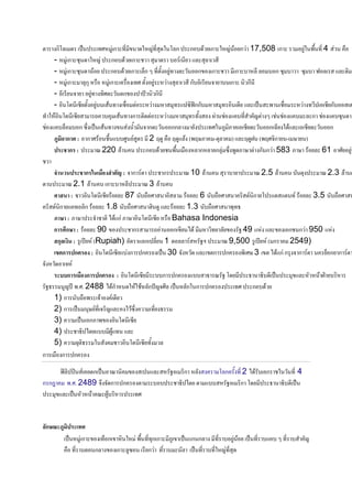 ก'*      C     (% 9 ก (           A(      '*ก     ก ? ก A ก 17,508 ก            9 #! ( 4       !
   - 9ก +        A ก?           ก             ? .       * *
   - 9ก +               ก?      ก *5ก J (    9(          ก ก     ก ? ** ? ก+ ?     + ? ,*      *
   - 9 ก *ก ! 9 ก           !    (%     9       *     ก?     ? ก    ก
   -           9( (%       ก        H ก
   - ' +         ?
                 9      ( !                      (  +,-กก?    (       * C # !        (     ก?
(3    ' +        > ?       (    ก                    ((     6      ?( 3 A J        ? *ก      ?+
     ?*5 ? ก + C      (          3    ก        กก*         (% :9 :         ก     *         ก
   + ก : ก%            ! ??%9   . 9    2 G 9 ! G 9 * (#G/: - * ) * G 9N (#G% ก - / )
      %ก :         E 220 *            ก?       #! ! * ก * ก* + #9 : / ก ก 583 : /      * 61 %          9?

   /. '          %ก5 & .$ : ก .             ก   E 10 *       ?        E 2.5 *  ?      E 2.3 *
           E 2.1 *        ก ? *      E3 *
            :        ' + * 87 ?>! %           *   * 6 ?>! %        . ก '       (. * 3.5 ?>! %
     . ก ( *ก * 1.8 ?>! % Q 9 * * 1.3 ?>! % #(2
    +, ::/              3  ) ก : / ' + ! Bahasa Indonesia
    ก 6ก, : * 90                  ก     >     ก )      ( *      0 49      *   ก ก 950
      ก        : 9 4 . (Rupiah)     *ก * 1 ** . 0K         E 9,500 9 4 . ( ก  2549)
       #ก ก$ : ' + ? ก ก                   C 30      * ก ก # %/ 3 ) ก ก ก .             5ก ก .
             .
       33ก & ก ก$ : ' + ??ก ก                      ?? 2 E 0 '      2 2? C        *    NS ?
 02      9A 4 #.%. 2488 ) ก3         *ก HA %* C *ก ก ก         (% ก ?
    1) ก ?>! #              .
    2) ก C / .( A * ) +                ( 2
    3)            C ก: #      ' +
    4)           2 ) ?? 69 ( *
    5)             2             ' +( *
ก ! ก ก

    ,-* - . ก C E                       *  0 ก *            '*ก ( 2 ) ? ก      (4
ก ก" #.%. 2489      ก ก                 ??   2 )          ?? 0 ก '       2   2? C
     * C       E 69?             (%


 ก,7 +
          C   9ก     (! ก       #! ((ก ก    :9       C ก ก* ( ? 9   C ( ? ?J( ? 3 A
          ! ( ?    ก*     ก *9+     ก                   C ( ?( A(
 