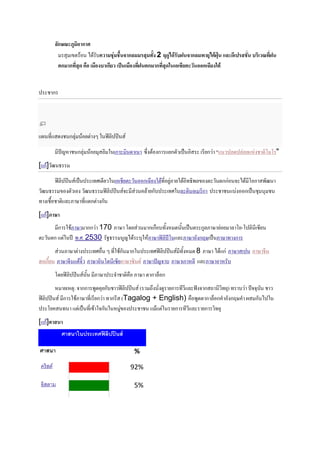 ก,7 +          ก
                    ) ?$' % %&) / ก
                       $'             ) 2 9 38 / ก ( #8:                               %* 3 '7 *8
           #ก ก * $& & 3 ก ' 1 & *8 #ก ก * 5 % # ' ก - 5#


       ก




 6 (                ก*        J ,-* - .

               HA        ก*     *   ก            +     ก      ก   C   ก "        * *          ' '"
[ ก] 1 2

       ,-* - . C      (%                         ก   ( 9:  (2#*             กก    ) ' ก #1
 1 2                1 2 ,-* - .                  * ก? (% *      ก                ? ก C
( !             *:/( ก ก
[ ก]+ ,
           ก        : / กก 170 : / '          ก ก! ?(       C  ก9*: /    * ' -' * +
       ก             4 #.%. 2530 02 9A)     ? : / ,-* ' * : / กG/ C : / ( ก
                                                      4
             :/               (% ! J ( ก ก     (%,-* - . (  8:/ ) ก:/                    :/
Qก ก       :/              : / ' + : / + . : / HA ? : / ก * * : / ?
       ' ,-* - .              :/    3     ! :/       ก *5 ก
                        : กก #9 ก? ,-* - . ( > 9 ก ( * ,H ก > ( ) ( ? H ?
,-* - . ก                : / ( ก ( ก (Tagalog + English) ! #9 ก *5 ก 3 กG/ 3 6 ก )
   '    (                   C ( ก    9               ก ( * ก (
[ ก]


                                           %

                                          92%

                                           5%
 