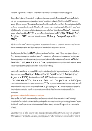 > : # :9 :      *         > ก        :    ก ?          !   ?:9 :    *    :9 :

)( ก ! ! ( ? H            3 3 A ก #1            * ?!         *!    (% ! 3 ?
ก #1 ก *           ก E*ก/E (            '? !ก ?          ก (% ! () ?6*ก (?
  ก       :9 : * ก             *!       ! ก (% #! ? )( C 69 3 ก 6*ก
    ?:9 : * :9 : 3          ( ก ก?ก ก * ( * ก ( (                * ? *6* (
 @? 6       .ก ก*)ก *       !                         ก   (ASEAN)          !
( % /0ก        - +,-ก (APEC)          ! :9 : *   3 ' (Greater Mekong Sub-
Region – GMS) *                   ! ' - ก ก (Mekong-Ganga Cooperation –
MGC)

   ) ก5    '     ก ) 3 ก # :9 : '?                ! :9 : - )( 3 ) 9ก             3   '     ก
           *! #! ก #1 3 ? (% , ก '          #      ก F ก ) / .

)( C   (%()         ก OECD #     (%    '*ก( (3       “ F     ก #1          /
8-        !    # 2 '*ก #! ก #1 ”     *ก F      ก # ก? (%#1 * ( C 69?
+    F   3 ?ก # ก       ?     ' ก         *! #! ก #1       C ( ก (Official
Development Assistance – ODA)               ก >        * ? ก ก (%ก3 * #1
 * ?        (%ก3 * #1 ' ก   > ( ' '* * 3 AJ

          !( (              (%() ? ก (%69?           9: ก 9 *    3 ก             ! #! ก
#1             (% (Thailand International Development Cooperation
Agency – TICA) + ก                 ! * 2547 ' !?( : ก กก (% ก
(Department of Technical and Economic Cooperation – DTEC)
     ก กก ก            ! ( ( #! ก #1 TICA ?6 ? ก                   ก        *! (      ก (
)( ? !         (%ก3 * #1 ! J ' * TICA 9 * ?             ก 90 *       A 4 ' ก
      ! C # 2 ก?)( *        3       3 * ?ก ( C      ' . ก' ก ? * ( ก/
        (%
/         $' %' & (&* ก (0           '
)(       ## ' . ก               *! ( (      ก       ( : * ??                 * 9
  ??        !   ก         !   )( 0      C %9 .ก*    ก #1    ?:9 : * :9 : (3 )(
)        ก    ((        *(      ก?           #! ก #1 3     ก( 0       C # 2      * #! (
   F

   (%69?       *   ) '    ก >     )( ! ก >            (%(   )       ก*      ) ก5         E (ก
            *! ( ก   (       9* *      !            69?             *! 6 #! ( F           ( ก
 