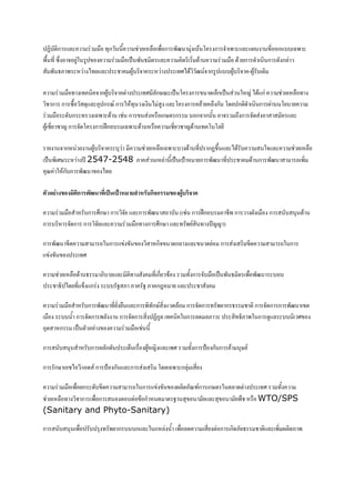 @? ก *                                 ! (ก               *! #! ก #1              ' ก 3 # * 6     ( ก ?? #
#! ( +    9                9                       ! C # 2     *                         !   ก 3 ก ก*
   # 2: #                      )( *                  69?            (%)        1 . ก 9 ??69? -69 ?

        !( (   ก69?                                    (% *ก/E C ' ก      *5ก C    A) ก                                   *! (
   ก ก +!    * ก E. ก                                (    ) 9 *' ก * *ก ' ก 3 ก 6                                  '?
    ! ?ก (    #                                     ก        ! ก/ ก   ก ก       >ก                                   *
69    A ก ' ก NOก ?                                 #      !        A ( ' '*

            ก  69?    ?                                       *! # ?           (     ก@ * ) ?                  *                 *!
    C # %/  4 2547-2548 :                                       * C F              ก #1 (                   ก #1           >#
    E ก?ก #1       )(

#'                   #ก (0               * 1   2       .    3ก/ก        43 / $

            ! 3 ?ก %ก/ ก                             * ก #1 > ? ( ก NOก ?       #ก                       6 ! ก        ?
ก ?           ก ก    *                                ! ( ก %ก/ * ( # . ( HAA )

ก #1                                    > ก                   ก        ก* *                ก                       > ก
                          (%

                *!:? * * ( 2                                  (ก            (ก ? !         C # 2        #! #1    ??
        2 ) ( 5 ก   ?? 0 : :                               0 : ก"       *

          ! 3 ?ก #1 ( ! * ก #(ก/.    * ก ก (# ก2     ก ก ก #1
    !   ?? 3 ก ก #*   ก ก     @ก9* (   ก * *:   (2: # ก 9 * ?? %
        ก     C          !

ก       ?             3        ?ก 6*ก                5 ! 69 A * #%            (ก       F ก ก        /.

ก ก/             ) /               .ก     F ก *ก               '      # ก*

        ! #! ก ?      > ก       6* :EP.ก ก/                                                    *            (% (
   *! (      ก #! ก ?    ก3   0          *                                                         #!     ! WTO/SPS
(Sanitary and Phyto-Sanitary)

ก       ?            #!        ?        ( # ก ? ?ก *               * 3 #! *                ก ก:2                * # 6* : #
 