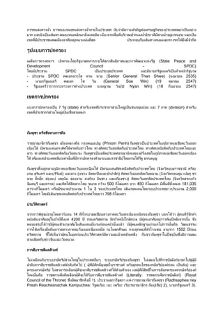 ก 8 6              @ ก )& )&8 6         @ - 1        ' / 7 6 &) & @ )I 6 '/ , ก*8                     ' / &6 ' 0   6
& ก?           ' 0 ' 3    )& )&( ก& ? 6 ; '           * ก   7 '    ก?&6 @    ;&   @                   .6& ก& ? ' 0
'8 &                   '&   /   .6( ? 6    9;                    ก 7ก7' 3     H ?                         H O &*@ ก;

    . ?77ก          ก)
'N;f*ก     (     ก) :; 7 ( - 1 3 -              - ? ก    i ?(6    (State Peace and
Development                     Council                    –                    SPDC)
:; &               SPDC           ' 0     &98   ' /       ? &  ก &      ' 0 ( ( 3 7
-           SPDC    ' ก 9:         26     (Senior General Than Shwe) ('&,        2535)
-        ก &         ' ก   :4           (General    Soe   Win)  (19      9 )&    2547)
-      &   6 ก ก      ก 6     ' /      I          (U Nyan Win) (18 ก             2547)

'8 ก           ก)
?76 ก       ก) ' 0 7      (state) @ ( 7'8             ก 6   1(I6' 0      ก 96& 3   ?   7 - ) (division) @ ( 7
'8            ก 6 1(I6' 0 '       &6




ก& .       (        ก )

        *ก ก& . '& ( ) ก 9     &' I (Phnom Penh) ก& . ' 0  ' /1 -.&- )' '         ก
'2 1 3 & &?;       /1 * ;ก7 6
                      3             /      ก ;ก7  ' /       /'(    ;ก7    ' /   ?
         /      ก ;ก7' ; & ก& . ' 0 ;     ' /    )&8 J '/ 1 -.&- )' '         ก'2
1 3'   ?)6  ' /'; ' 6   &ก ก) ;3      7 7        - 1 3    & .I

ก& .         .6ก -.&- )' '          ก'2 1       3 & &?; /'(         ;ก7   ' /   (* ( ; 97           /
'ก, 9      + ? 79 & +) ?       (?8               } ? *@     ก) /        ก ;' ; & (* ( ;ก       .& ' ก. 4
     ;~ก ~ก 6 ?7• '                ;6 € 7          4 ? 'ก 4 ) /             ก ;  ' /      (* ( ; ?ก3
* 79 ?           ;) ? /1 3 ; 6        8 ;        ก 3 500 ก: '&         450 ก: '& &         (&; 181,035
      ก: '&      ( &8 ;     &      1 1 3         8      ' /    ' 3 '8 ?; :;    7 ' /         &     2,000
ก: '& :; &' 3 '8 ?; ; 6 ก7           ' /             798 ก: '&

        /       +

* กก    * + :;
        .      9          ) +7       14 H@ ก7 ' R      - )           ก'2 '( 8 ก& .              7 ก ;3 6 N.3)   .3*ก @
(&3 ;   /   1 H@
            .6                  ? 6 4200 R ก6 )    ก     กH@ (    5 1ก 3 ' &N.3)    /      .6            R( * ก     45
  * 9 ;3 6 &N.3)          '83 & / 1 ; ?;          ก6 ( 3     ?   3 &N.3 7( ก     'ก6 ?ก6         ก 6     )    i      &
ก 1 3') & ( ก               ; - )           ก'2 '(    ก :( ก/     , ก ;.ก 7 @ : '4                   9     1502 Rก6
)    ก     1(3'(f          6 N.3) 1 9)ก6       /    +&) & &3       ) 3 ) 5  ก7 ก& .              1 **97 45 &ก N &
                                                                                                       K
    ' ;ก7 * ?               ' ; &

ก      7             /+

  &6'(& ก7 77ก,      + 6 1(I61    ' / M         77ก,       +8 ก& .       &6' &                      7 ก+* ก        .6N.3&
 @ ;7ก 7            /+ @ ;7H;   ( N.3 &/ก;• . 9;1         /+ ( .ก) : 8 ก,           +              )+ก6   ' 0 3 ) ?
     &( ก,    + &6 & H' กN.3 * & 7               /+ ;3;3      ' ? 6N.3 &     •1 ก '               ก     &( ก,     + )+
1(&6 )          - ' );' กN.3 * ;3 7ก 7                   /+ (Literally:         - '                   7 ก+) (Royal
Council of the Throne) 45 & & ก; 1).              -      - ?(6            *ก ก& .                 (Radhsaphea ney
Preah Reacheanachak Kampuchea:           '- ' '             '          *ก ก& .' )                2).     ก &       3).
 