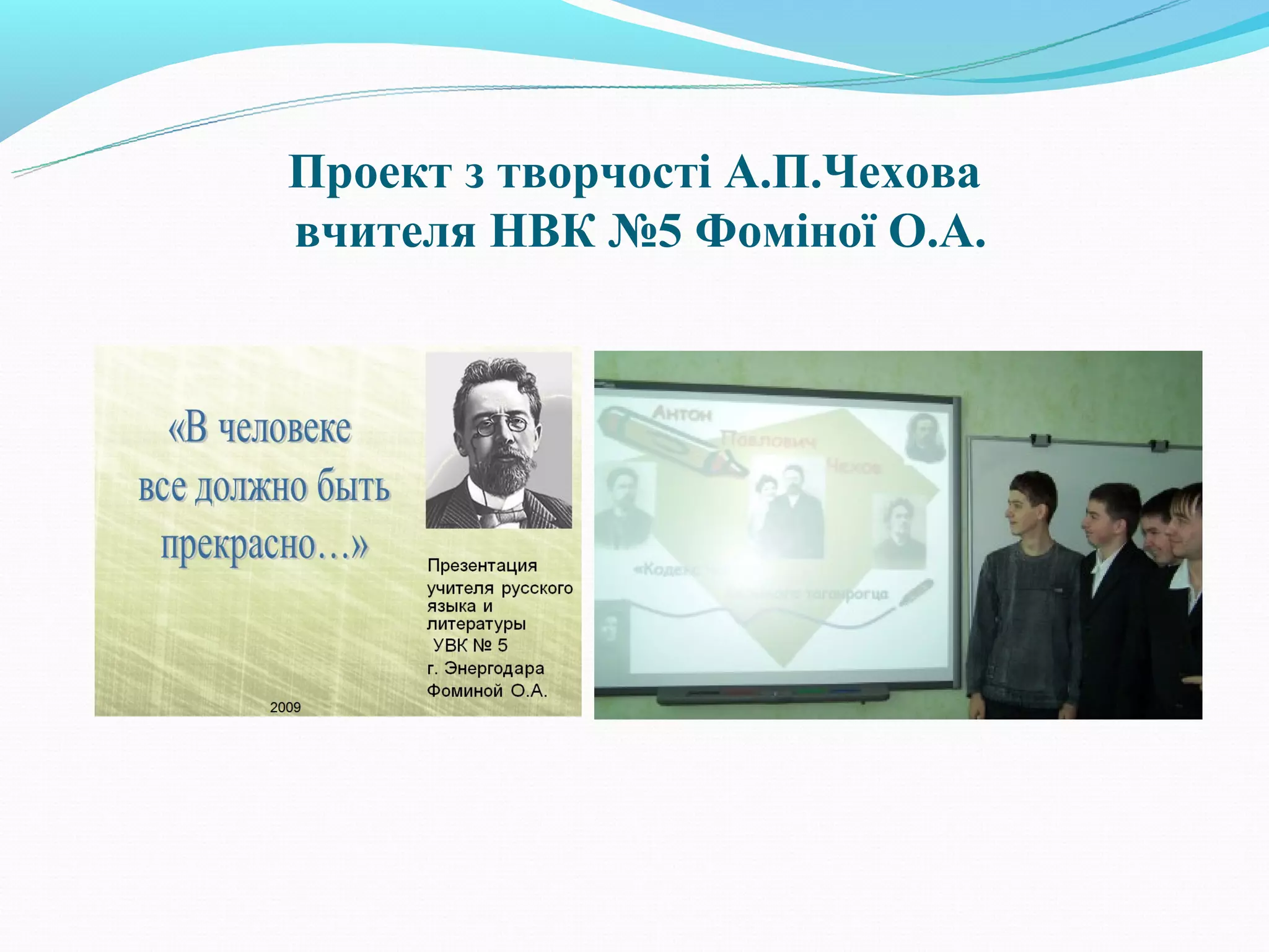 Проект з творчості А.П.Чехова
вчителя НВК №5 Фоміної О.А.
 